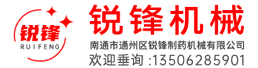南通锐锋制药机械